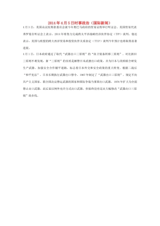 2014高考抢分必读 时事政治4月5日（国际新闻）