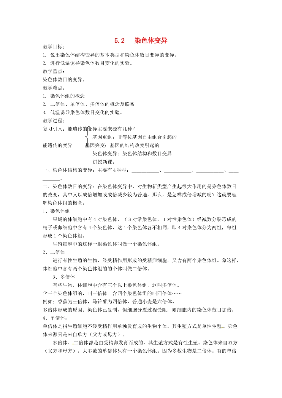 2014高中生物《5.2 染色体变异》教学设计（2）新人教版必修2_第1页