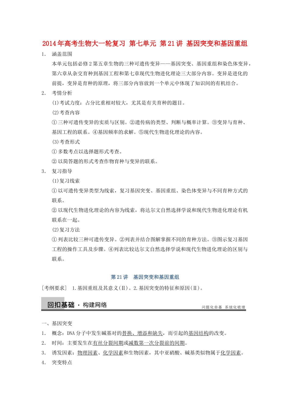 2014年高考生物大一轮复习 第七单元 第21讲 基因突变和基因重组教案_第1页
