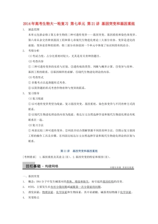 2014年高考生物大一轮复习 第七单元 第21讲 基因突变和基因重组教案