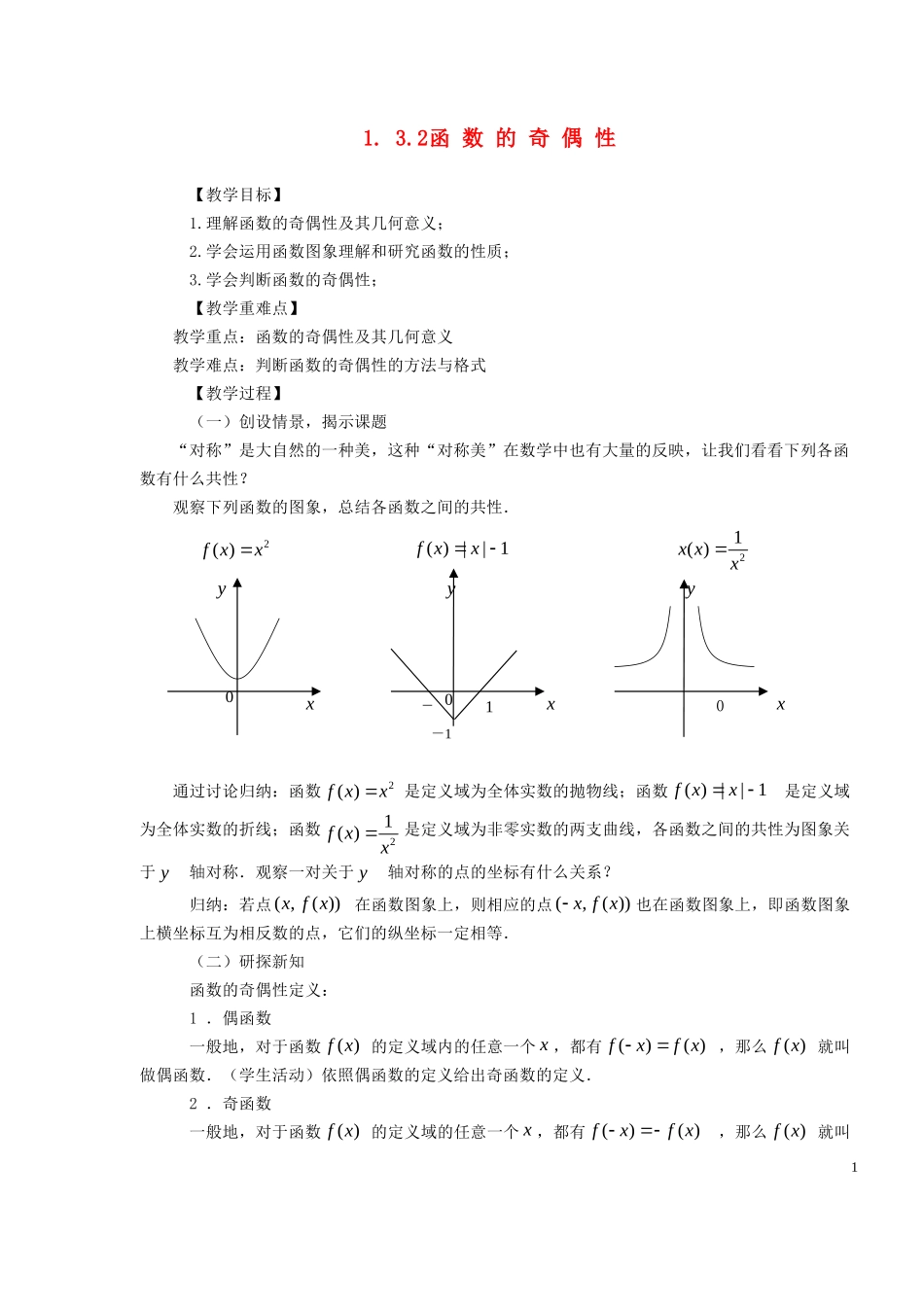 2014高中数学 1.3.2函数的奇偶性教案 新人教A版必修1_第1页