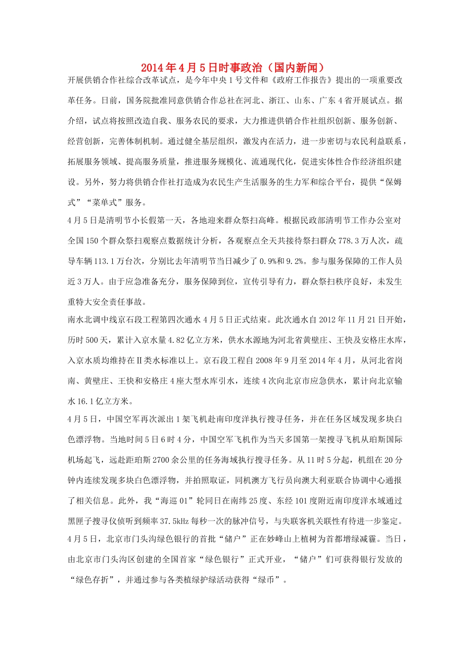 2014高考抢分必读 时事政治4月5日（国内新闻）_第1页