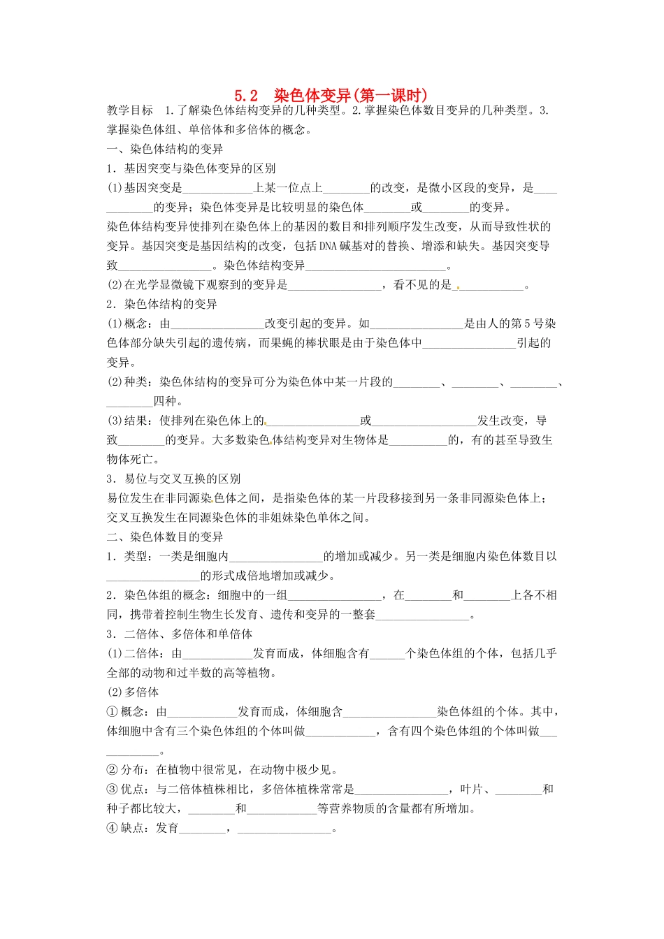2014高中生物《5.2 染色体变异》学案（1）新人教版必修2_第1页
