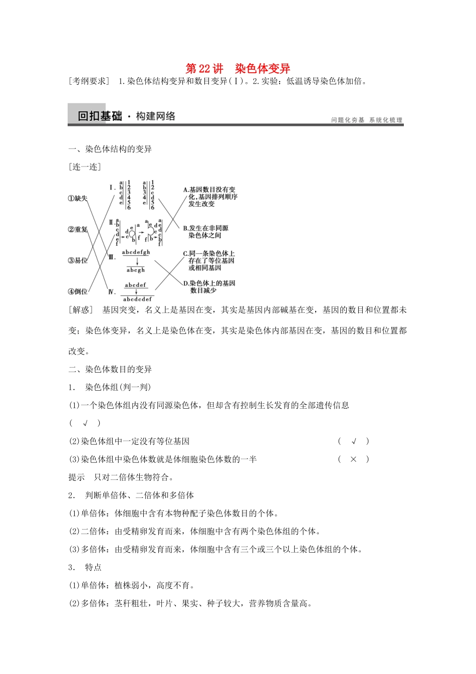 2014年高考生物大一轮复习 第七单元 第22讲 染色体变异教案_第1页