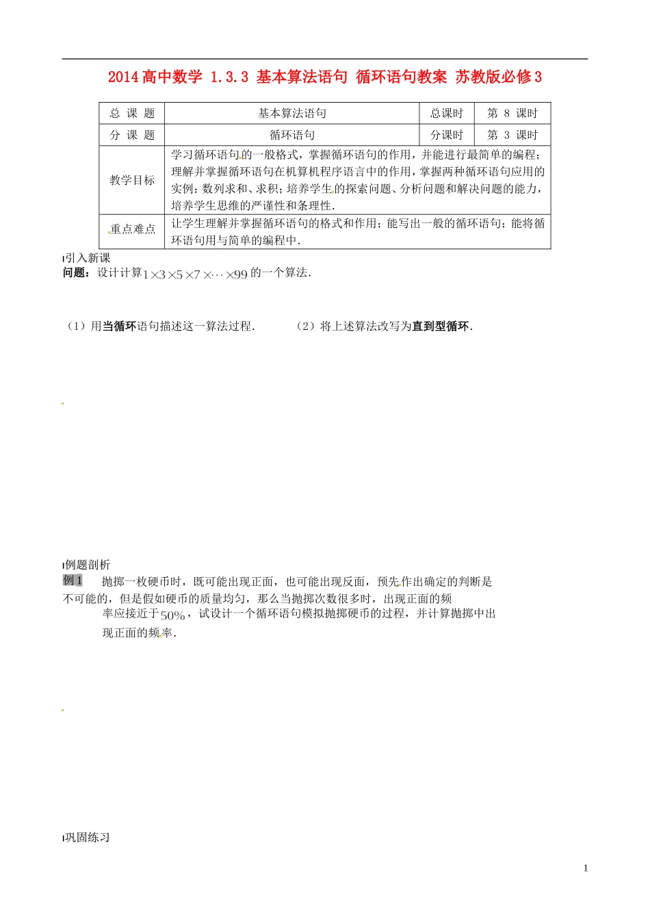 2014高中数学 1.3.3 基本算法语句 循环语句教案 苏教版必修3_第1页