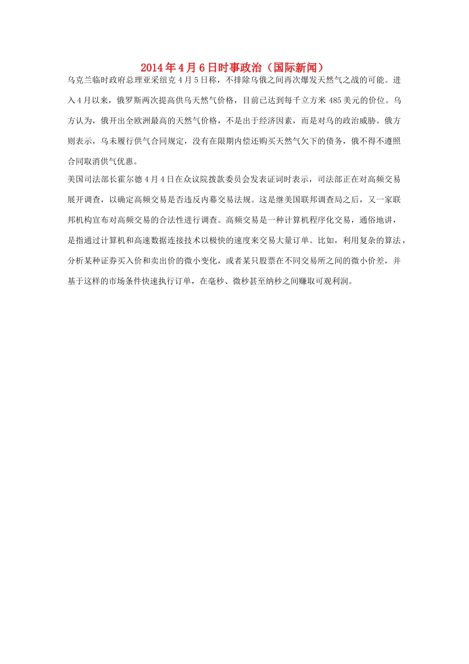 2014高考抢分必读 时事政治4月6日（国际新闻）_第1页