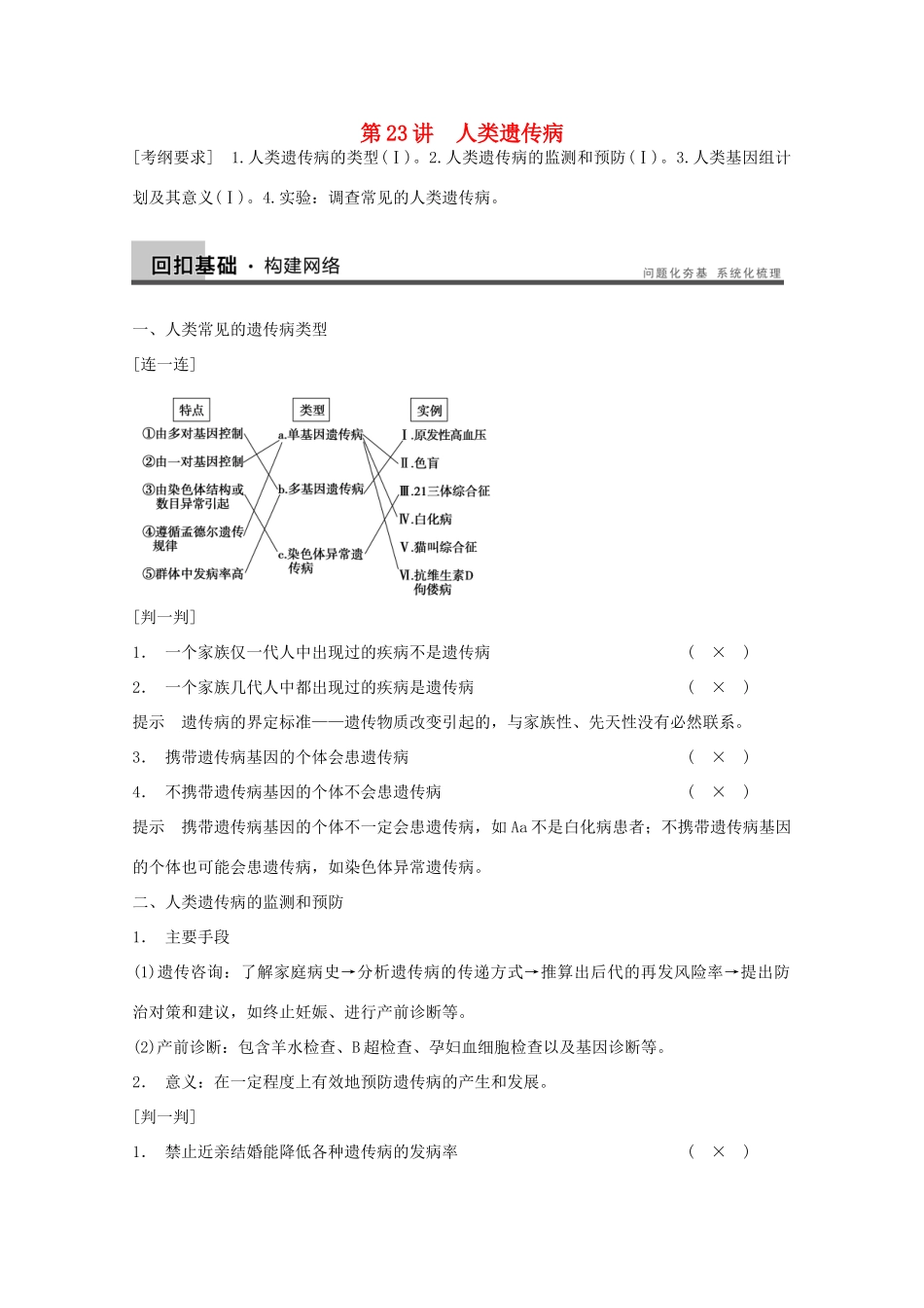 2014年高考生物大一轮复习 第七单元 第23讲 人类遗传病教案_第1页