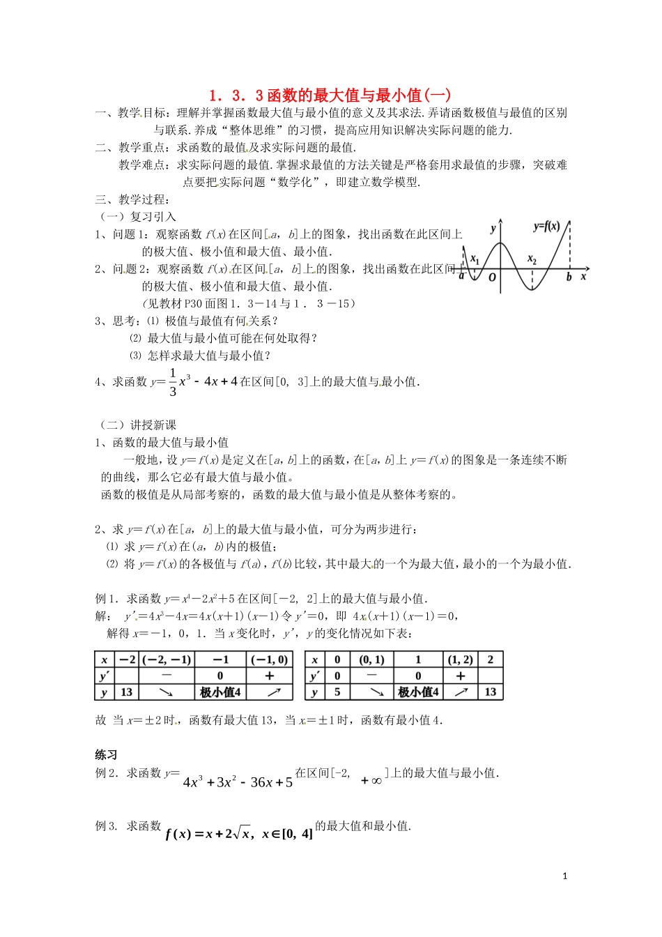 2014高中数学 1.3.3《函数的最大值与最小值》教案 新人教A版选修2-2_第1页