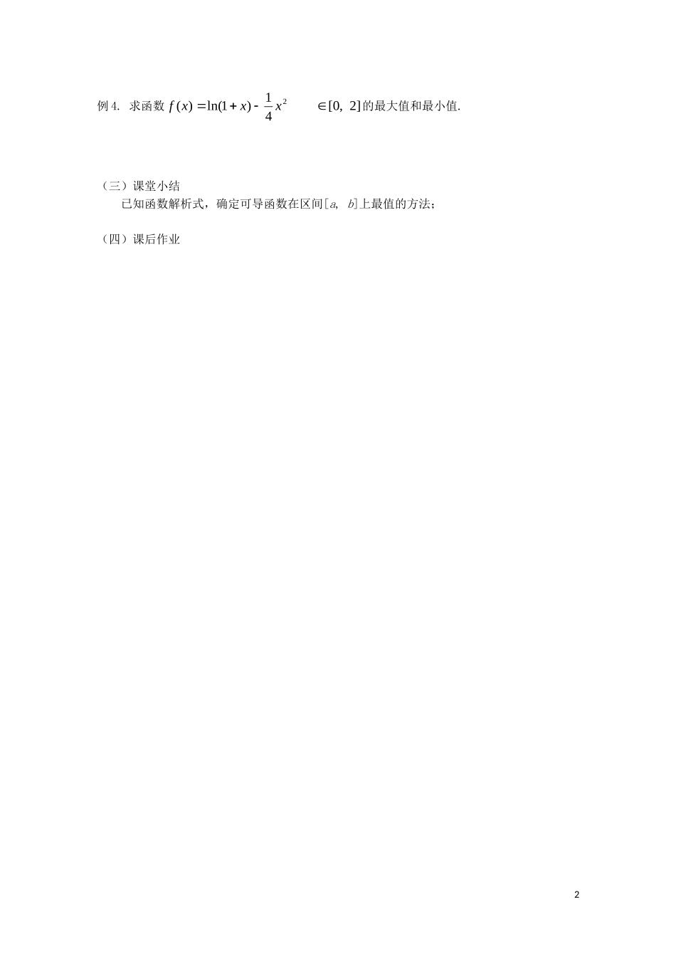 2014高中数学 1.3.3《函数的最大值与最小值》教案 新人教A版选修2-2_第2页