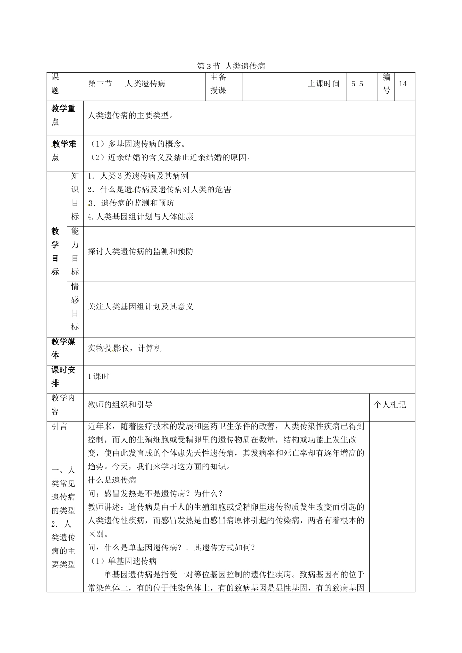 2014高中生物《5.3 人类遗传病》教学设计 新人教版必修2_第1页