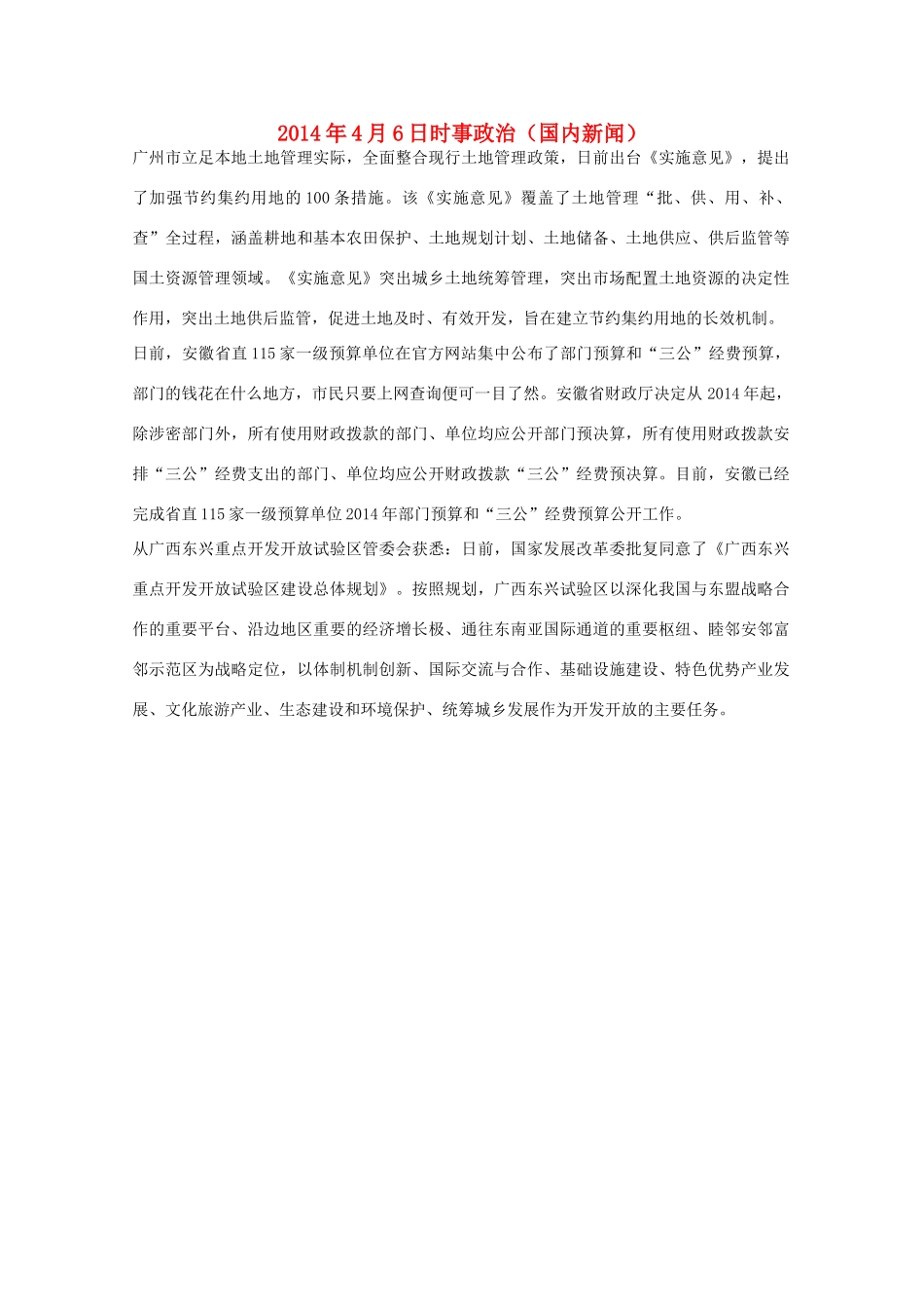 2014高考抢分必读 时事政治4月6日（国内新闻）_第1页