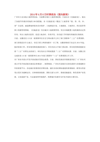 2014高考抢分必读 时事政治4月6日（国内新闻）