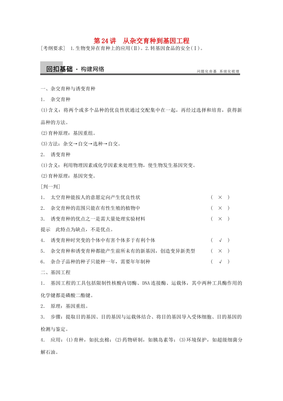 2014年高考生物大一轮复习 第七单元 第24讲 从杂交育种到基因工程教案_第1页