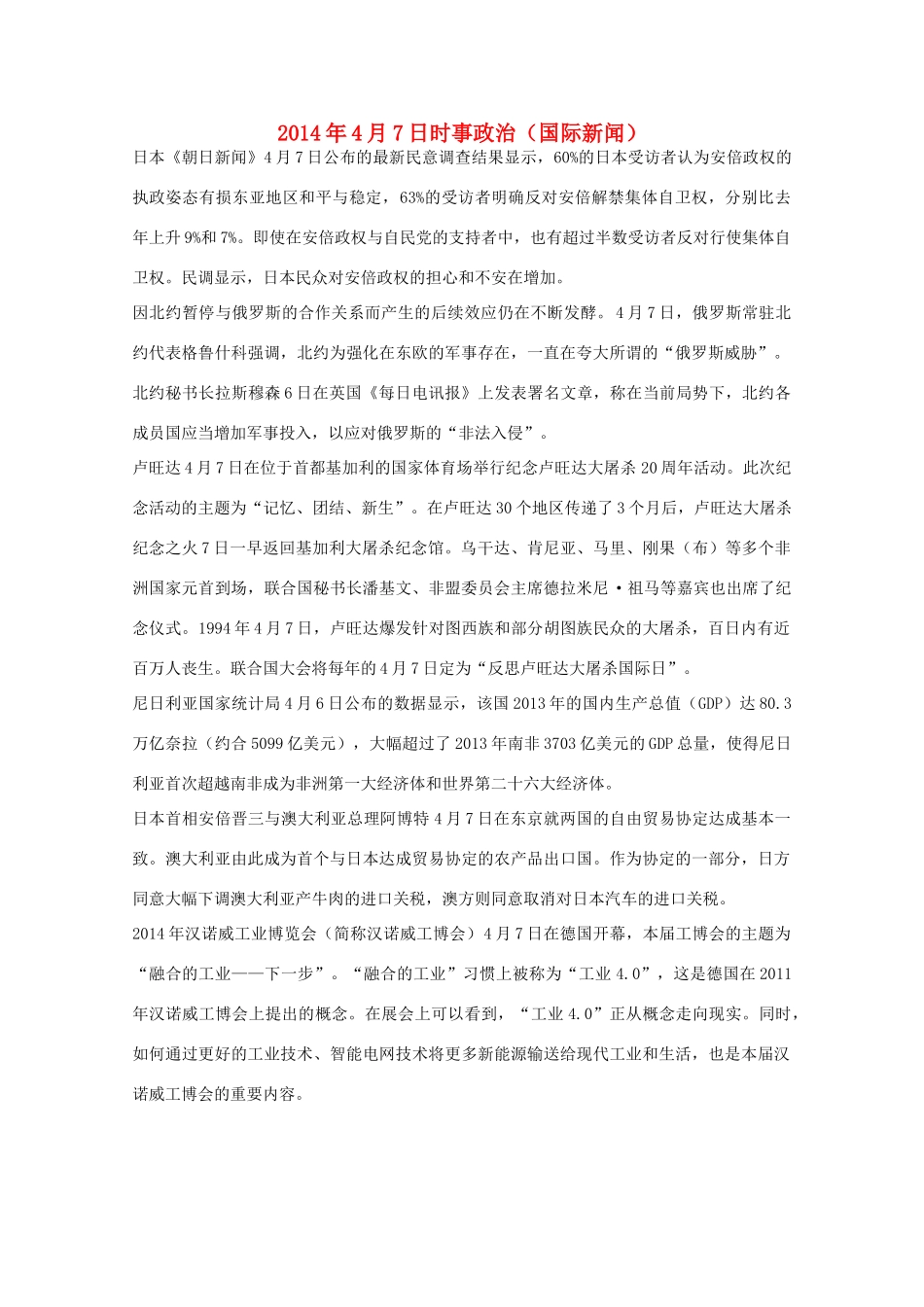 2014高考抢分必读 时事政治4月7日（国际新闻）_第1页