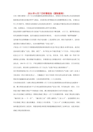 2014高考抢分必读 时事政治4月7日（国际新闻）