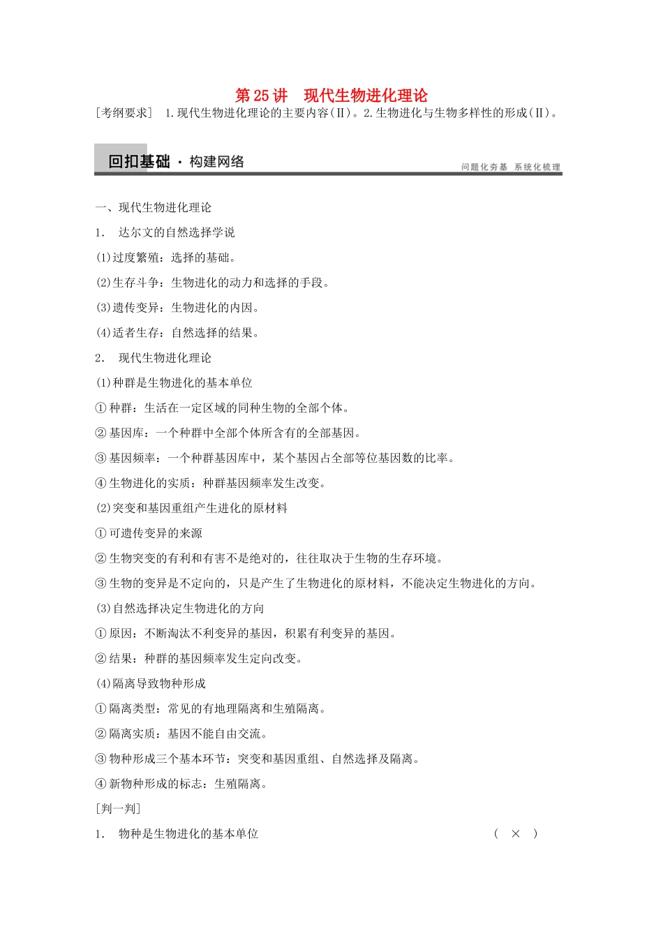 2014年高考生物大一轮复习 第七单元 第25讲 现代生物进化理论教案_第1页