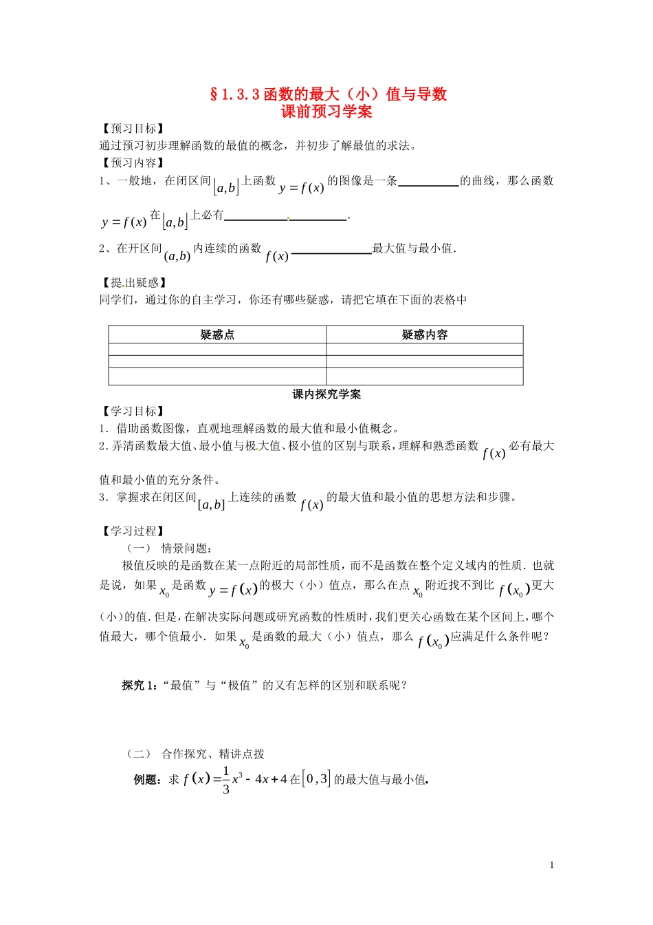 2014高中数学 1.3.3函数的最大（小）值与导数教学案 新人教A版选修2-2_第1页