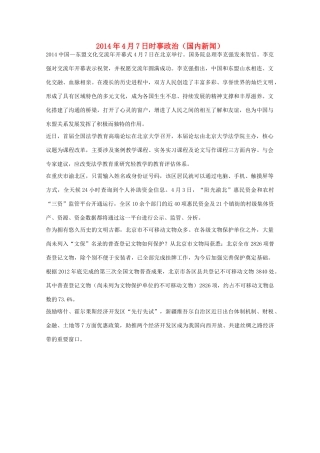 2014高考抢分必读 时事政治4月7日（国内新闻）