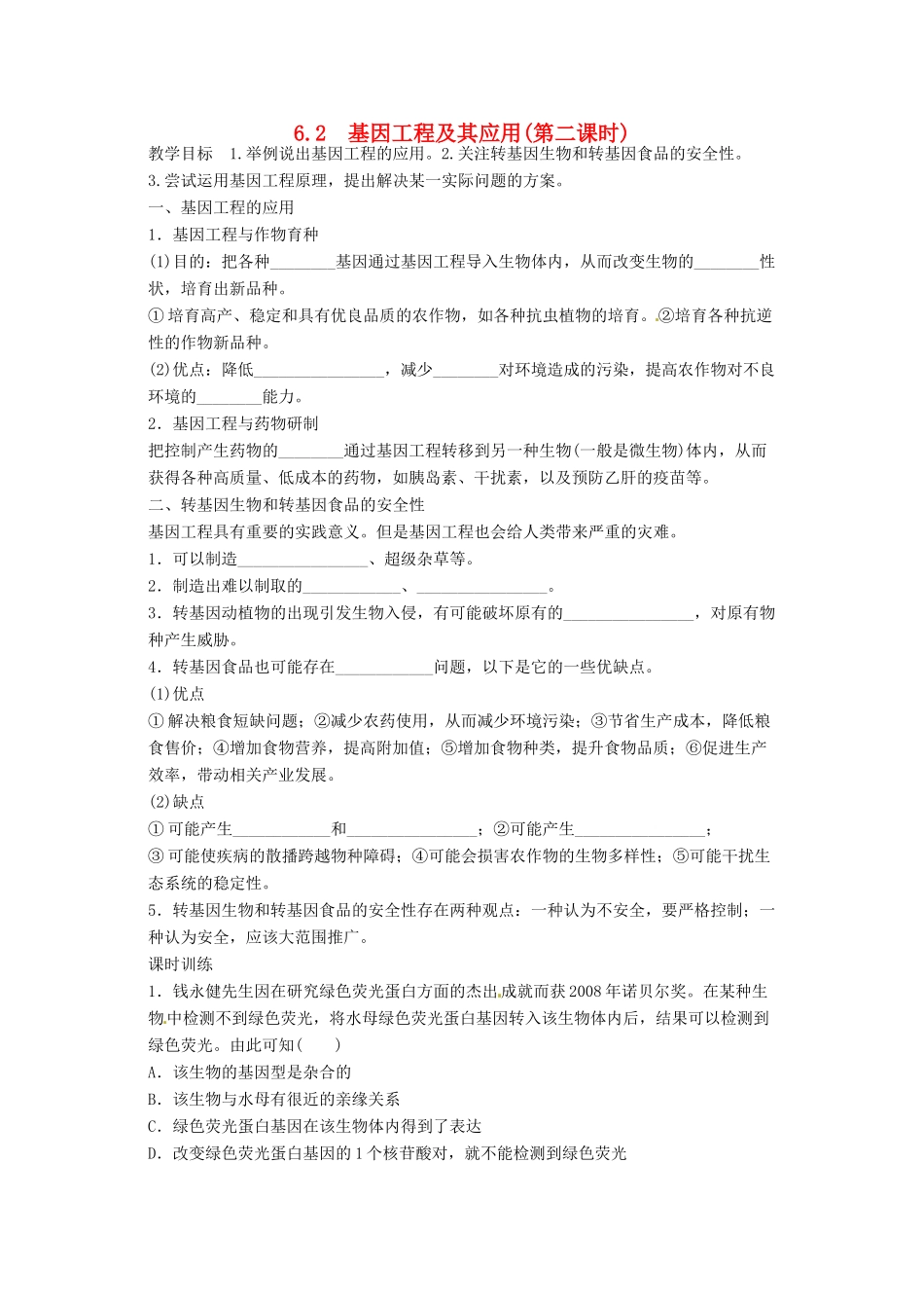 2014高中生物《6.2 基因工程及其应用》学案（2）新人教版必修2_第1页