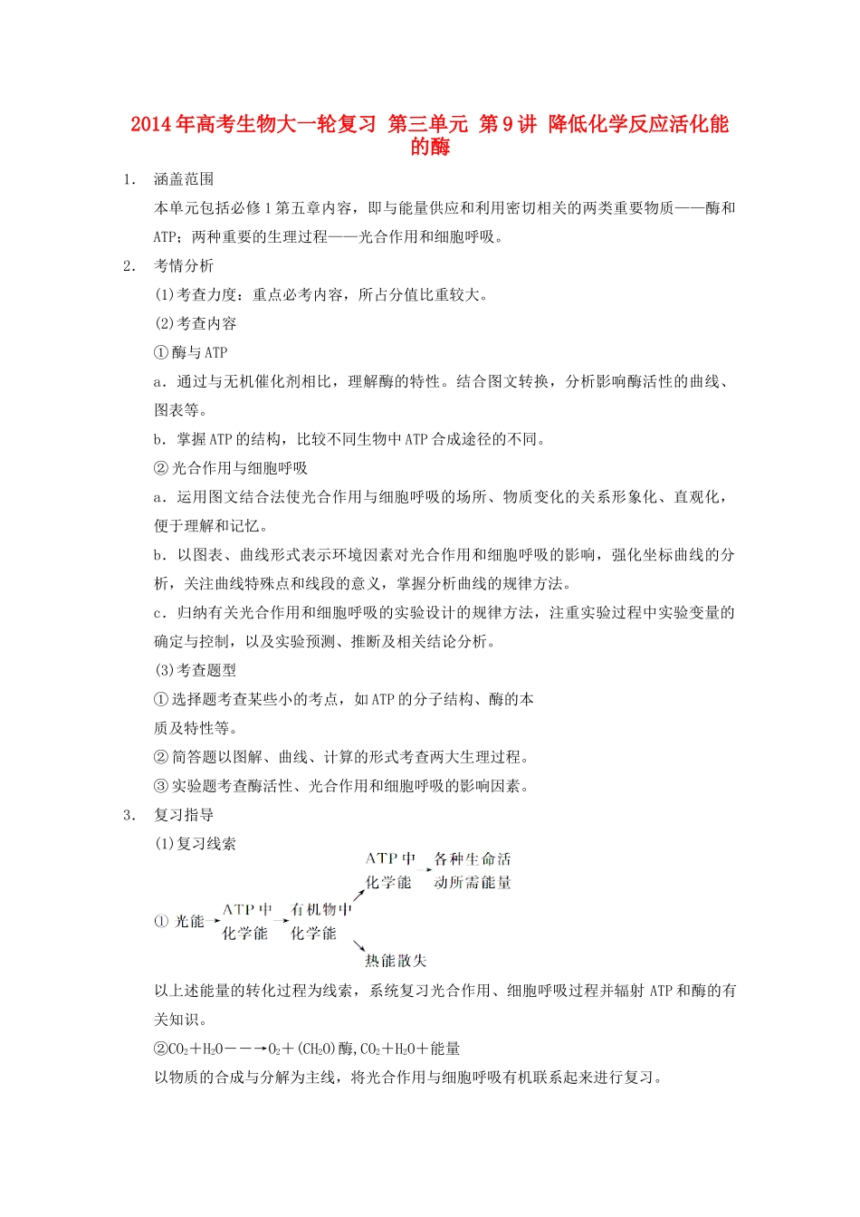 2014年高考生物大一轮复习 第三单元 第9讲 降低化学反应活化能的酶教案_第1页