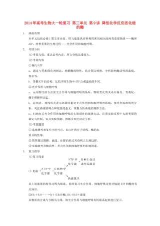 2014年高考生物大一轮复习 第三单元 第9讲 降低化学反应活化能的酶教案
