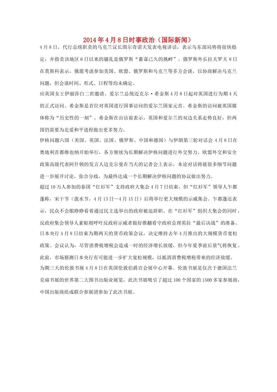 2014高考抢分必读 时事政治4月8日（国际新闻）_第1页