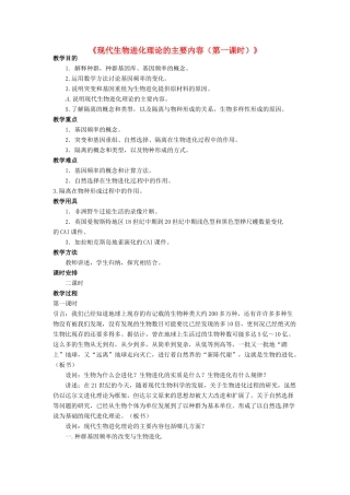 2014高中生物《7.2 现代生物进化理论的主要内容》教学设计 新人教版必修2