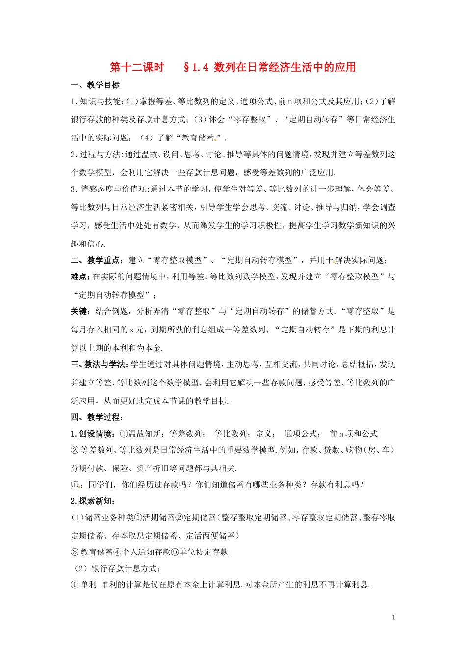 2014高中数学 1.4 数列在日常经济生活中的应用教案 北师大版必修5_第1页