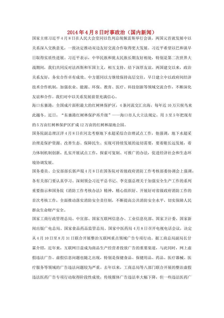 2014高考抢分必读 时事政治4月8日（国内新闻）_第1页