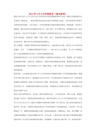 2014高考抢分必读 时事政治4月8日（国内新闻）