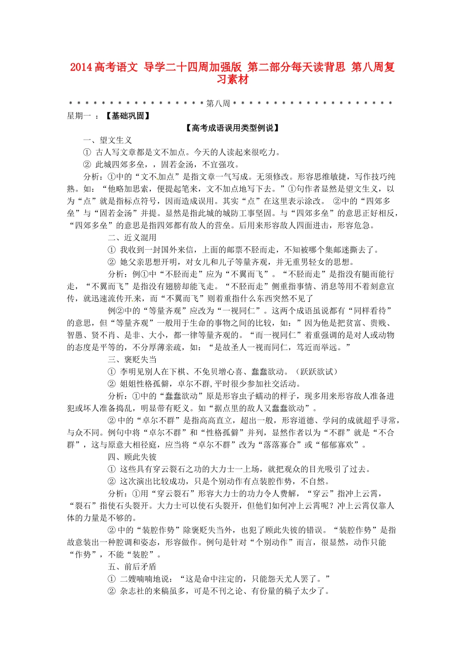 2014高考语文 导学二十四周加强版 第二部分每天读背思 第八周复习素材_第1页