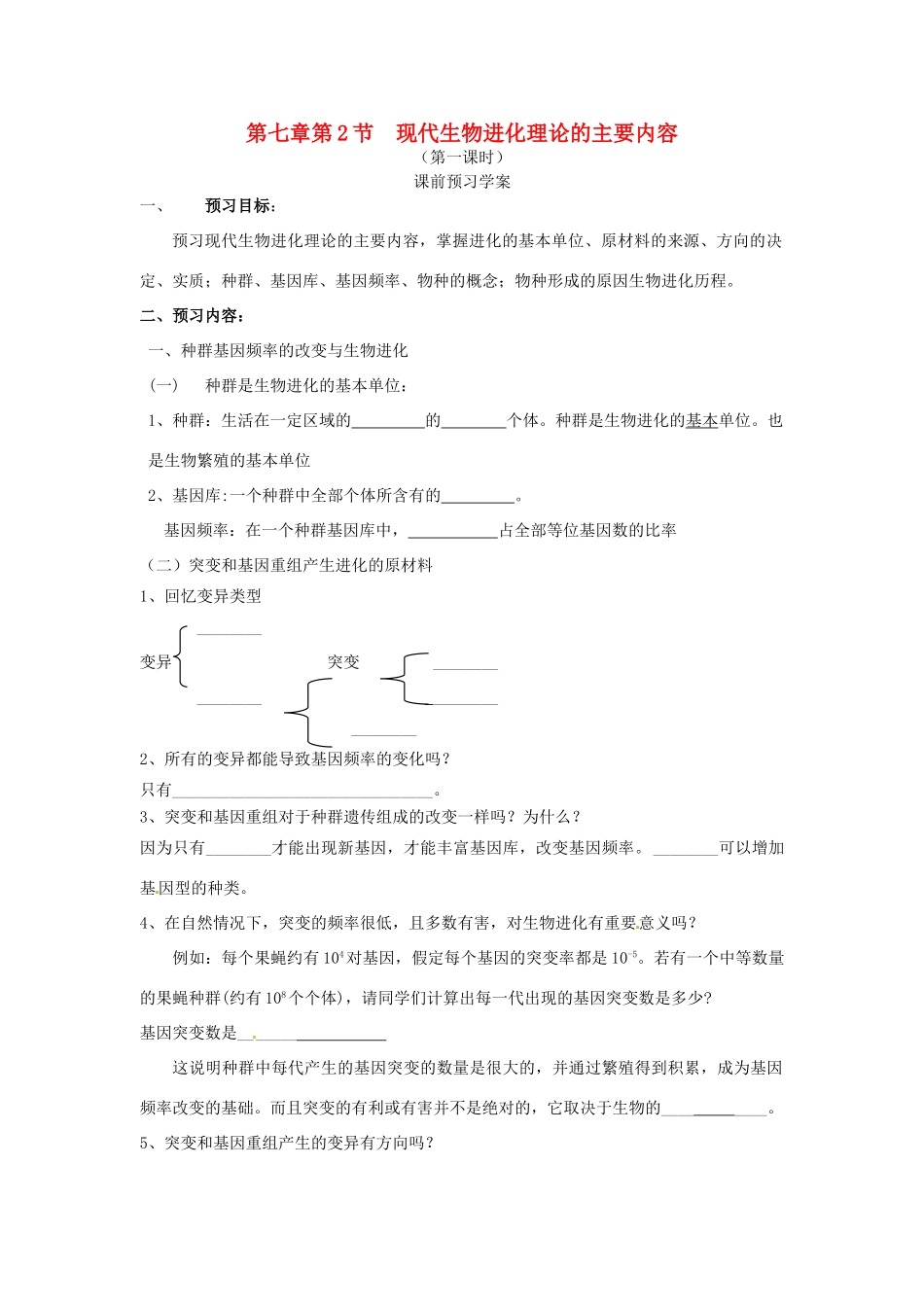 2014高中生物《7.2 现代生物进化理论的主要内容》学案 新人教版必修2_第1页