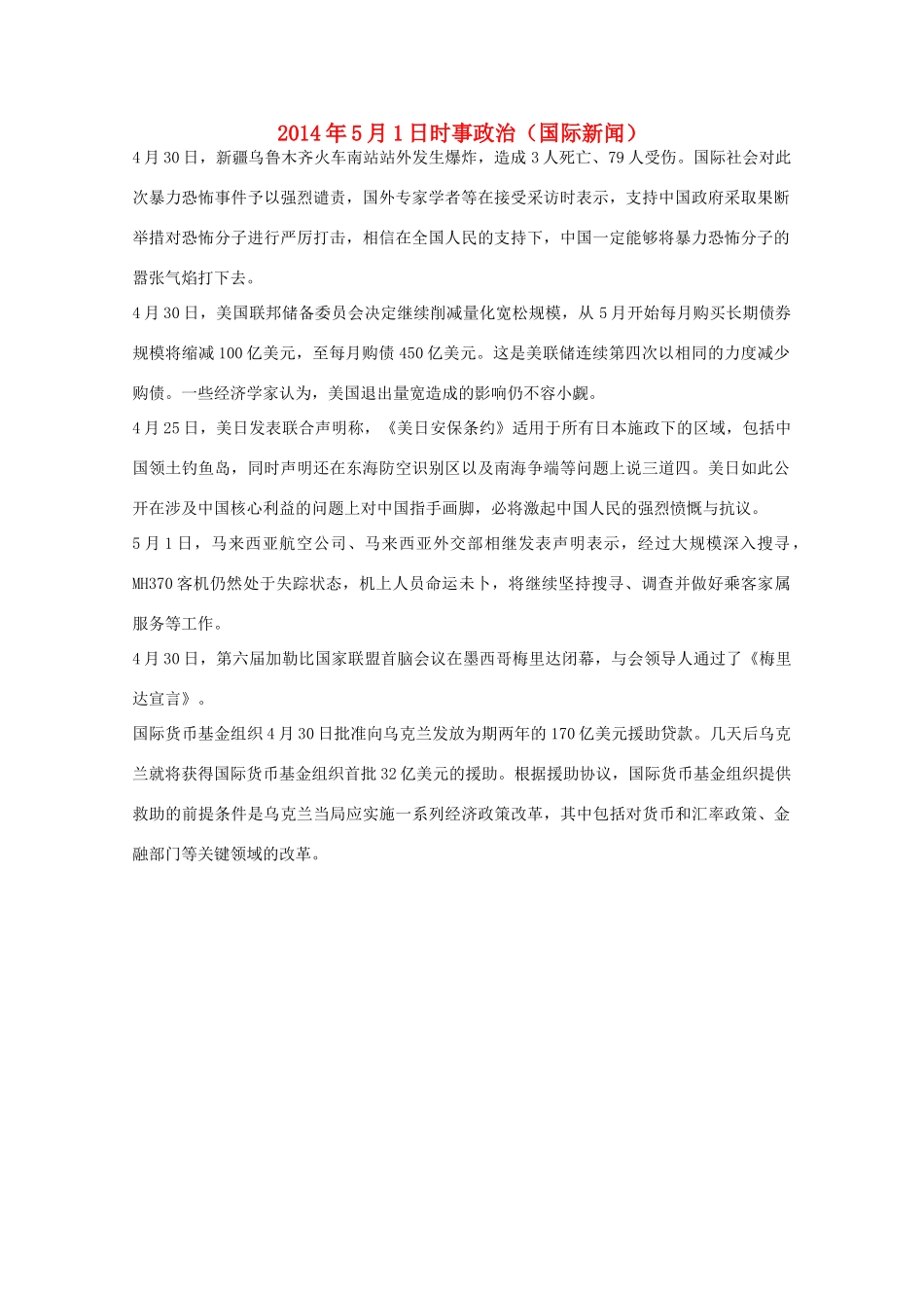2014高考抢分必读 时事政治5月1日（国际新闻）_第1页