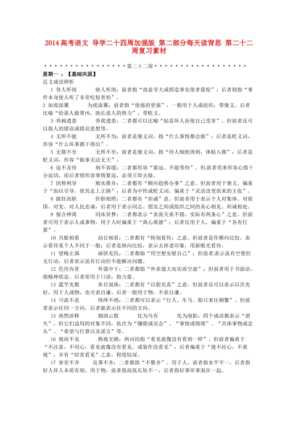2014高考语文 导学二十四周加强版 第二部分每天读背思 第二十二周复习素材_第1页