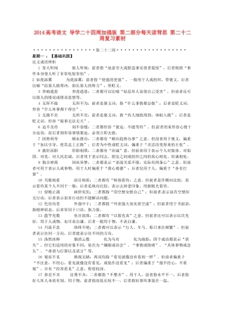 2014高考语文 导学二十四周加强版 第二部分每天读背思 第二十二周复习素材