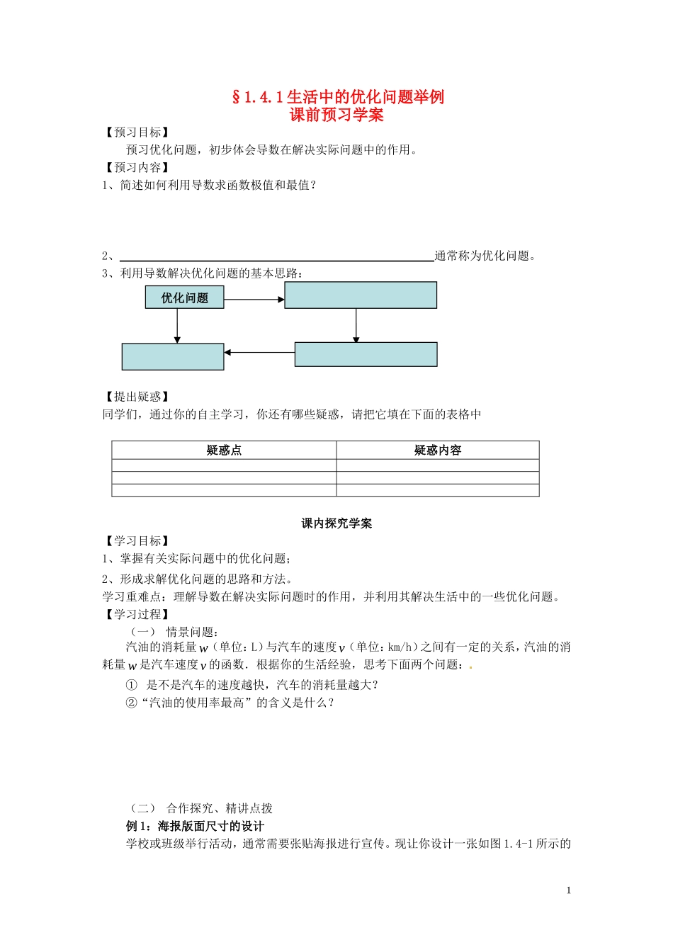 2014高中数学 1.4.1生活中的优化问题举例教学案 新人教A版选修2-2_第1页