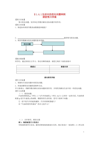 2014高中数学 1.4.1生活中的优化问题举例教学案 新人教A版选修2-2