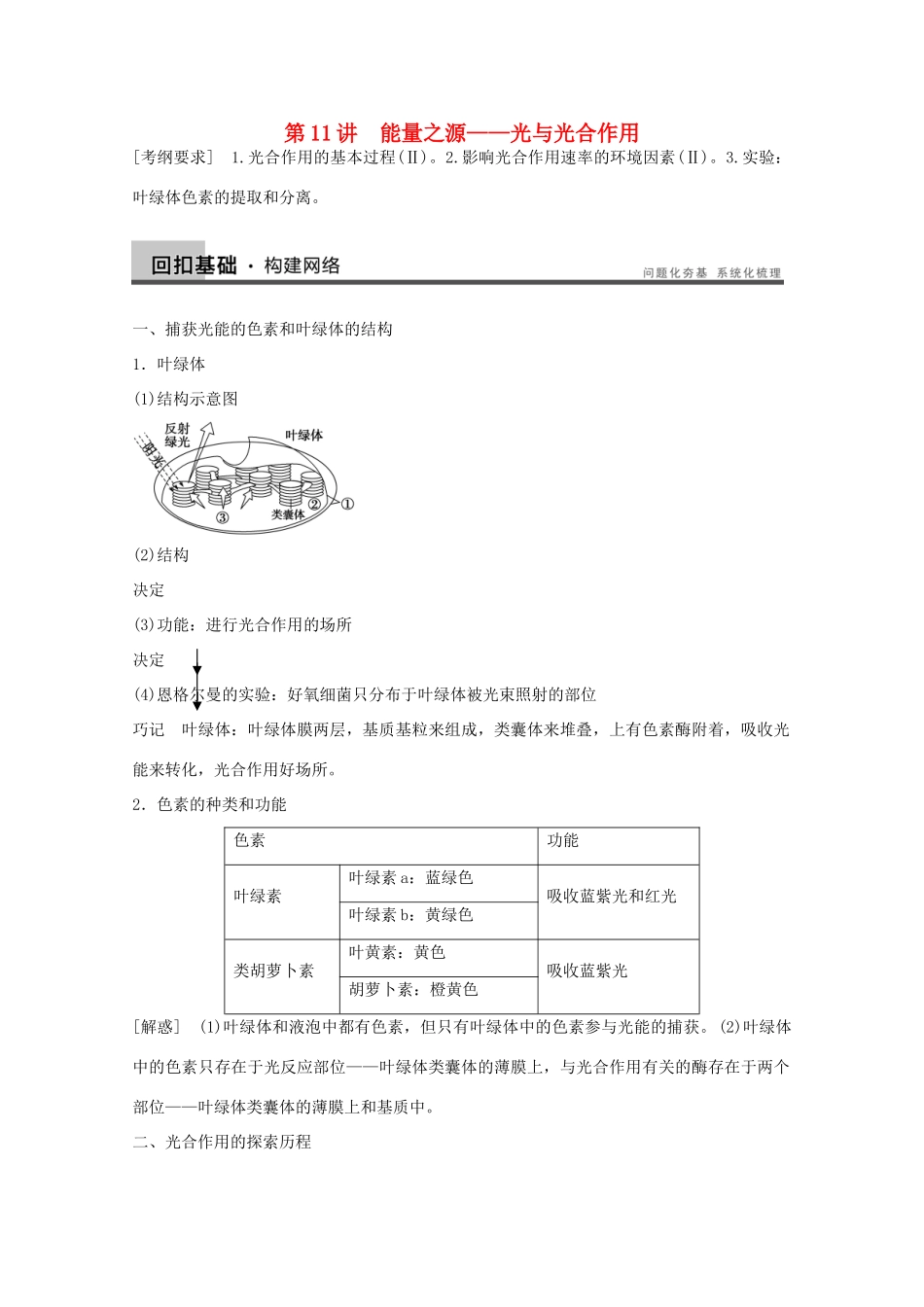 2014年高考生物大一轮复习 第三单元 第11讲 能量之源 光与光合作用教案_第1页