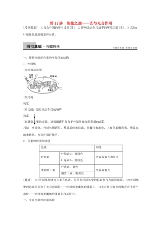 2014年高考生物大一轮复习 第三单元 第11讲 能量之源 光与光合作用教案
