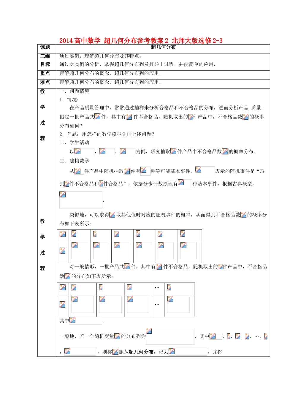 2014高中数学 超几何分布参考教案2 北师大版选修2-3_第1页