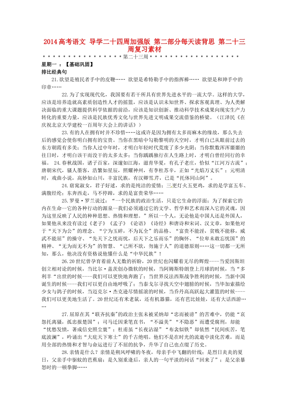 2014高考语文 导学二十四周加强版 第二部分每天读背思 第二十三周复习素材_第1页