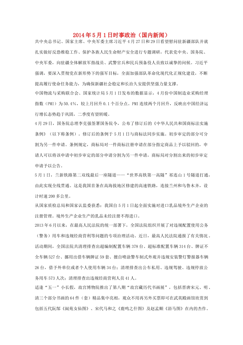 2014高考抢分必读 时事政治5月1日（国内新闻）_第1页