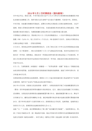 2014高考抢分必读 时事政治5月1日（国内新闻）