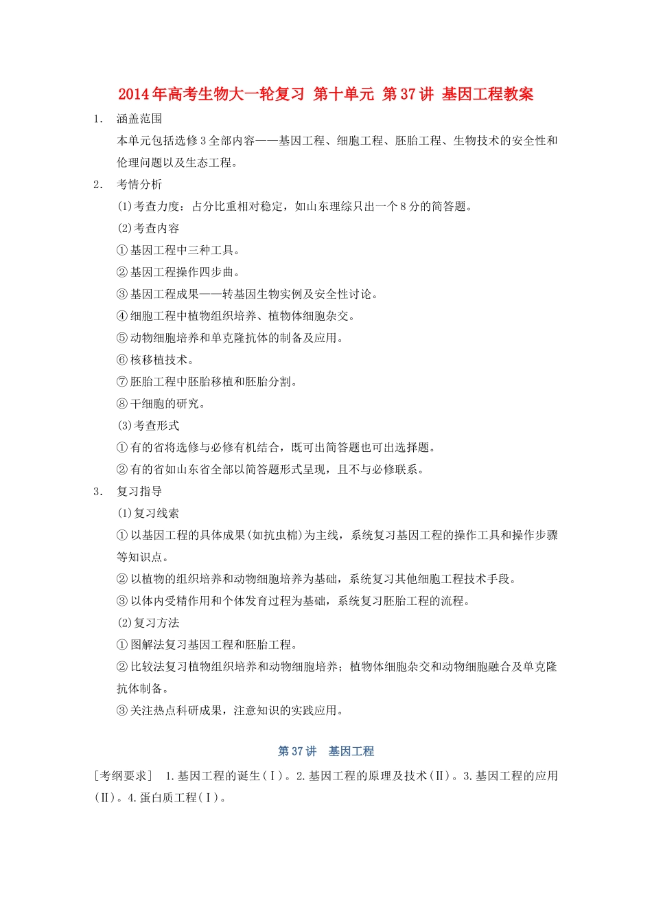 2014年高考生物大一轮复习 第十单元 第37讲 基因工程教案_第1页