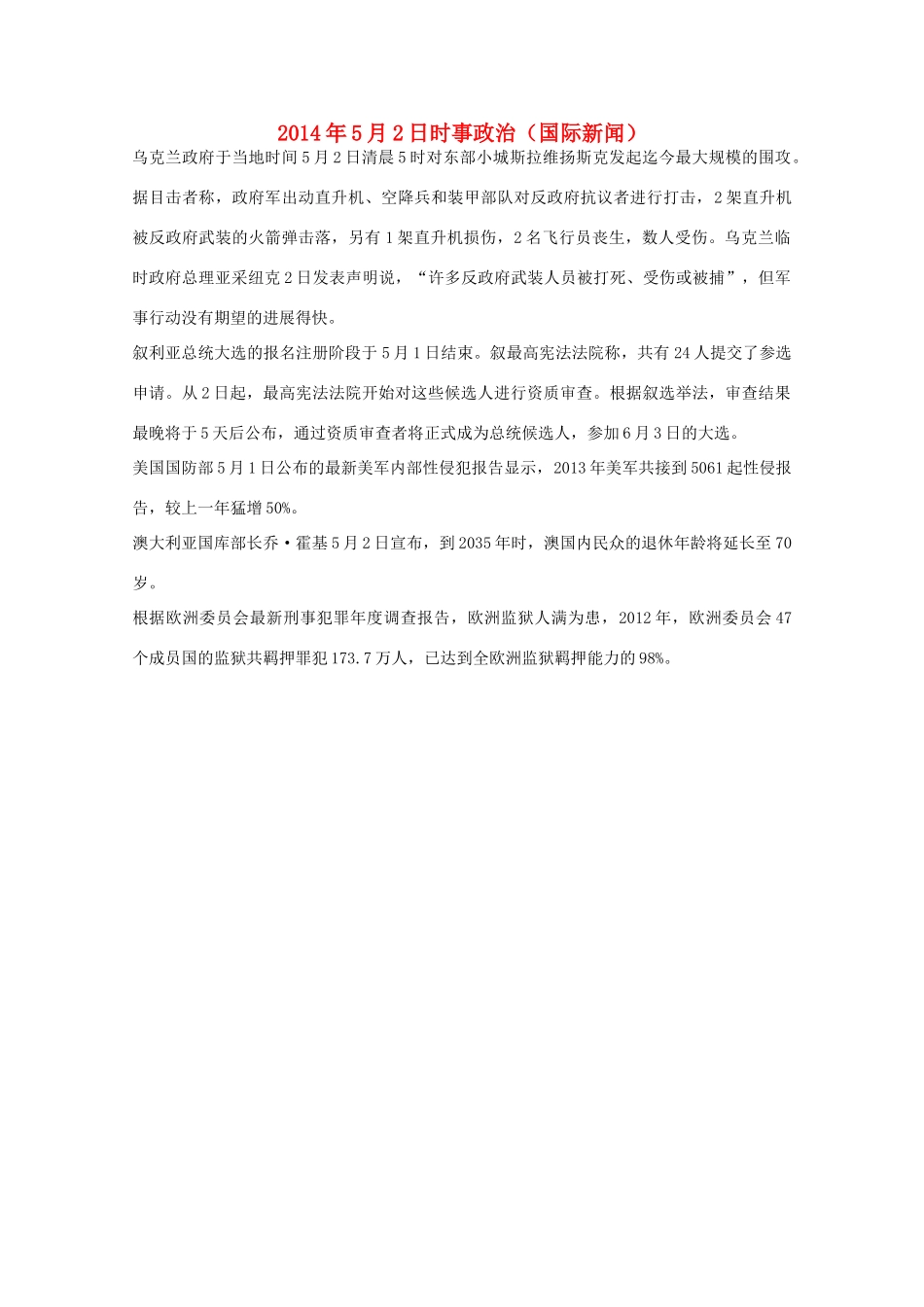 2014高考抢分必读 时事政治5月2日（国际新闻）_第1页
