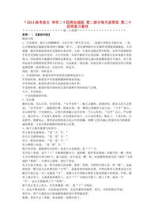 2014高考语文 导学二十四周加强版 第二部分每天读背思 第二十四周复习素材