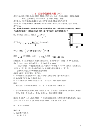 2014高中数学 1.4《生活中的优化问题（1）》教案 新人教A版选修2-2