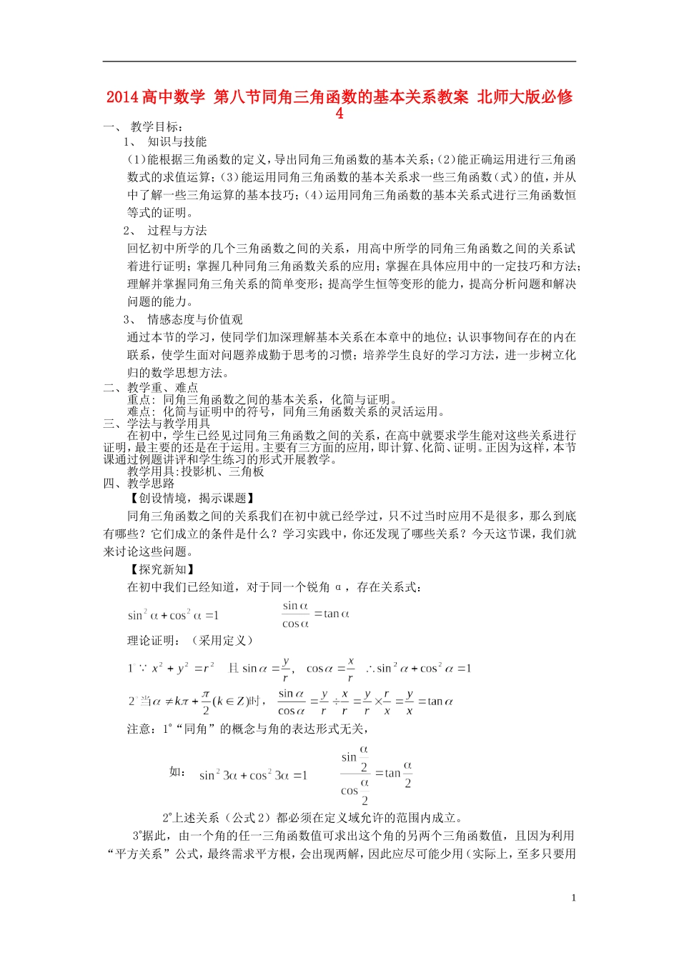 2014高中数学 第八节同角三角函数的基本关系教案 北师大版必修4_第1页