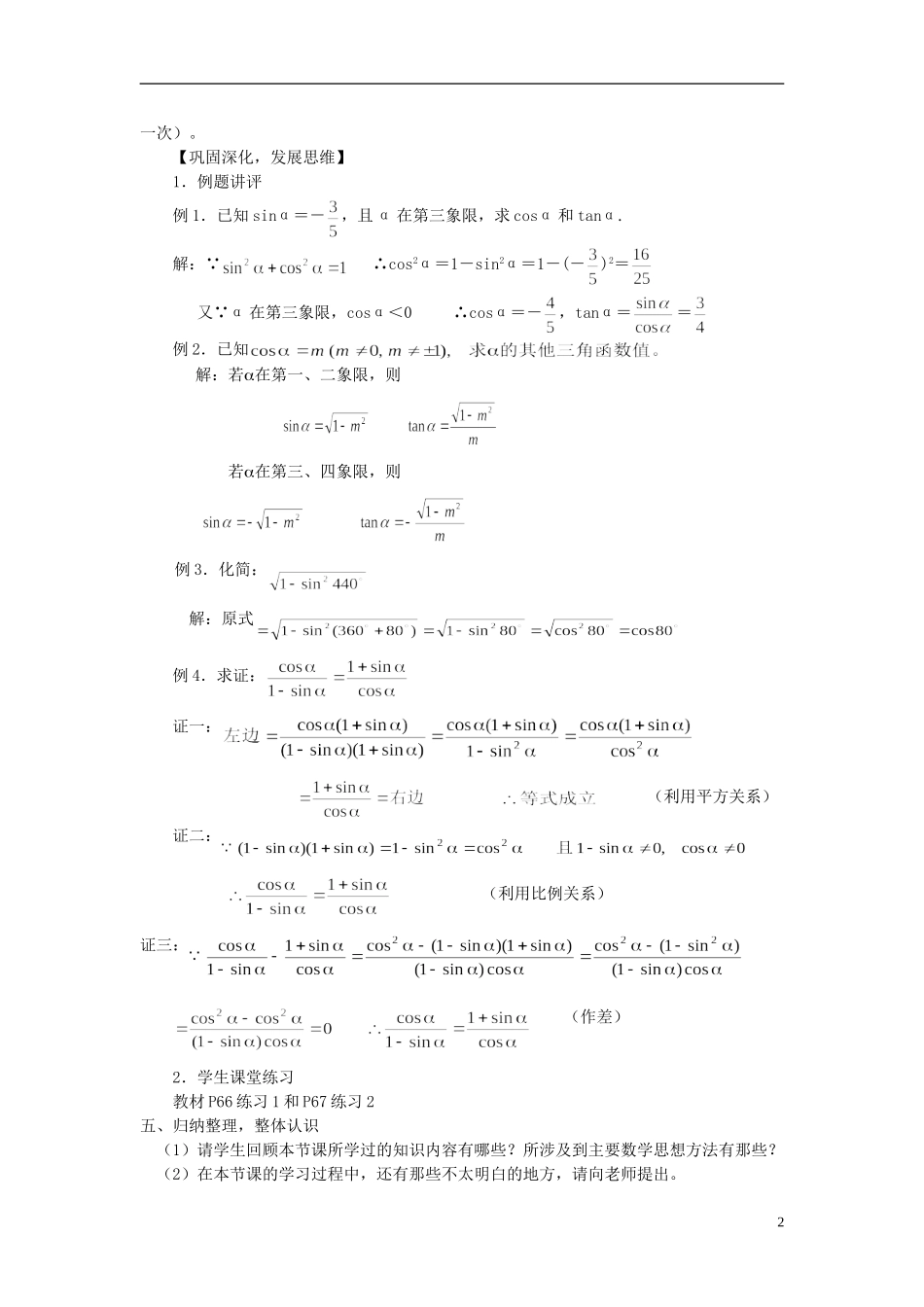 2014高中数学 第八节同角三角函数的基本关系教案 北师大版必修4_第2页