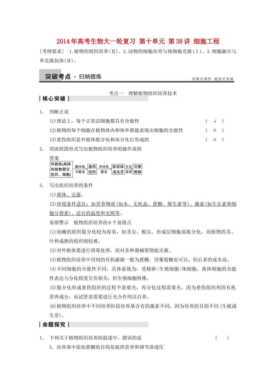 2014年高考生物大一轮复习 第十单元 第38讲 细胞工程教案_第1页